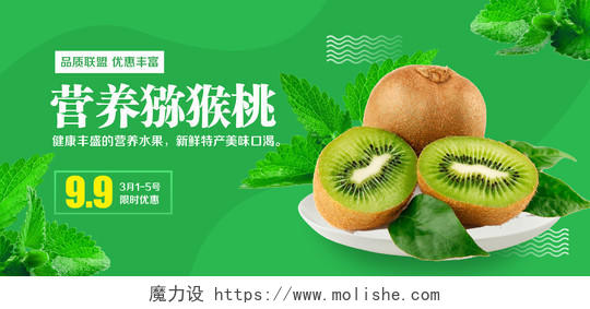 绿色简约风格营养健康水果猕猴桃美味促销淘宝电商海报